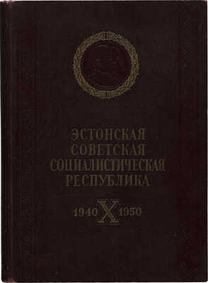[Парадная книга СССР] Раудсепп В., Тальвоя А., Руммо П. 10 лет Советской Эстонии. 1940 21/VII 1950. Таллин, 1950.